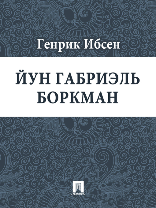 Title details for Йун Габриэль Боркман by Ибсен Генрик - Available